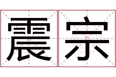 震宗名字寓意