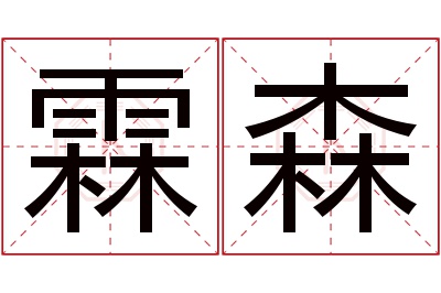 霖森名字寓意