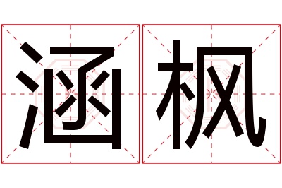 涵枫名字寓意