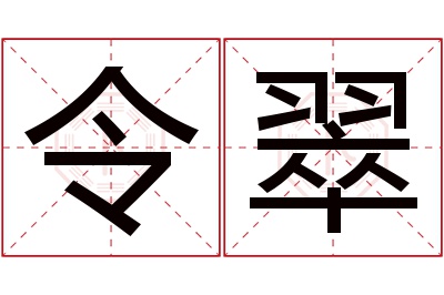 令翠名字寓意