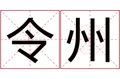 令州名字寓意