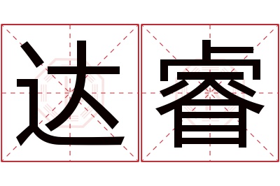 达睿名字寓意