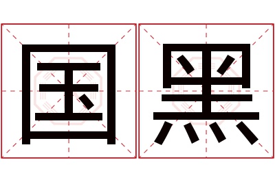 国黑名字寓意