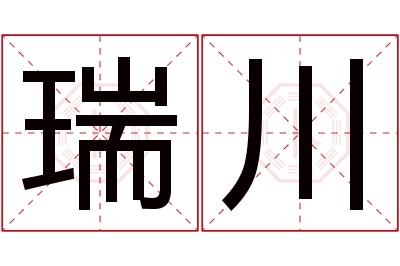 瑞川名字寓意