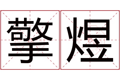 擎煜名字寓意