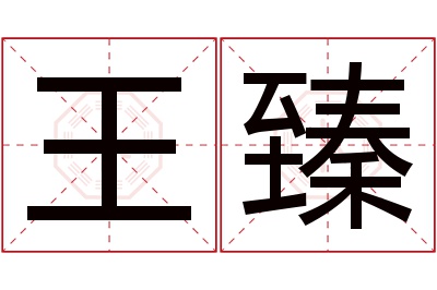 王臻名字寓意