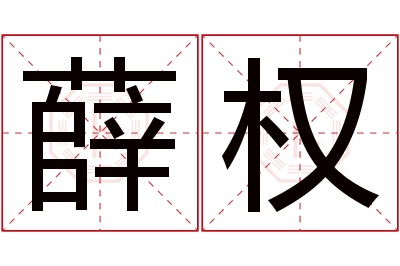 薛权名字寓意