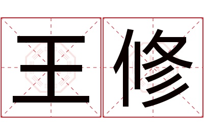 王修名字寓意