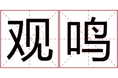 观鸣名字寓意