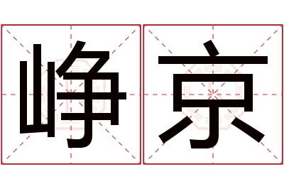 峥京名字寓意