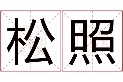 松照名字寓意