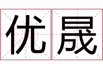 优晟名字寓意