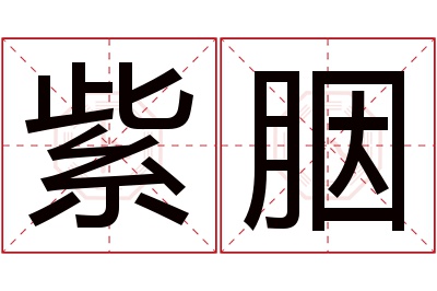 紫胭名字寓意