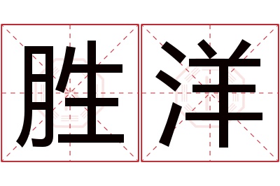 胜洋名字寓意