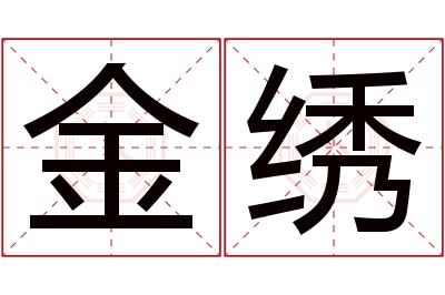 金绣名字寓意