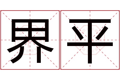 界平名字寓意