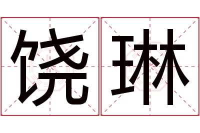 饶琳名字寓意