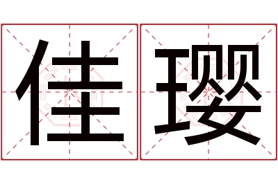 佳璎名字寓意