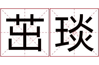 茁琰名字寓意