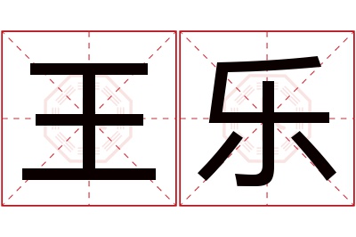 王乐名字寓意