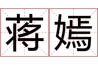 蒋嫣名字寓意 蒋嫣名字寓意