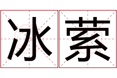 冰萦名字寓意