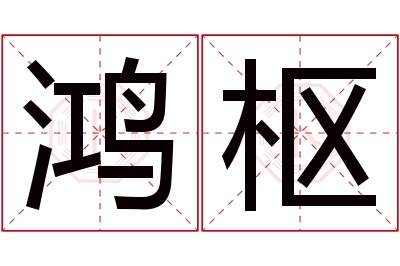 鸿枢名字寓意