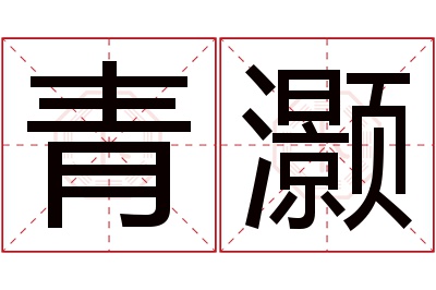 青灏名字寓意