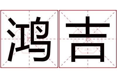 鸿吉名字寓意