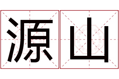 源山名字寓意