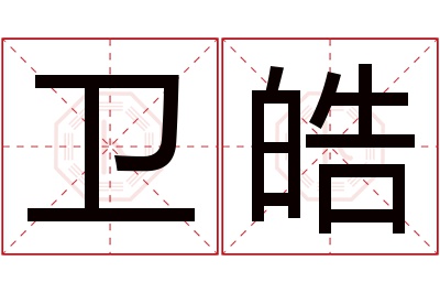 卫皓名字寓意