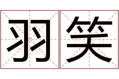 羽笑名字寓意