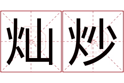 灿炒名字寓意