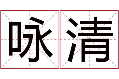 咏清名字寓意