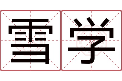 雪学名字寓意