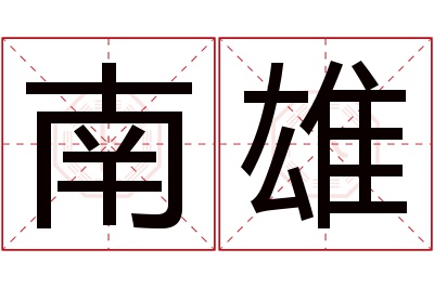 南雄名字寓意