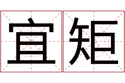 宜矩名字寓意