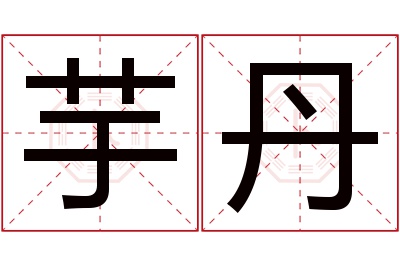 芋丹名字寓意