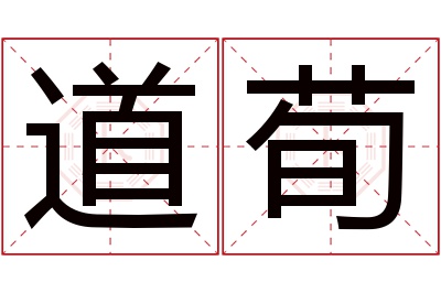 道荀名字寓意