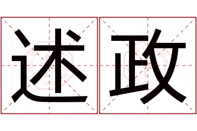 述政名字寓意 述政名字寓意