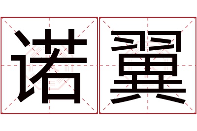 诺翼名字寓意