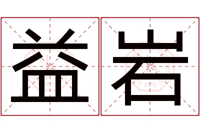 益岩名字寓意