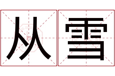 从雪名字寓意