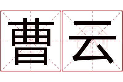 曹云名字寓意