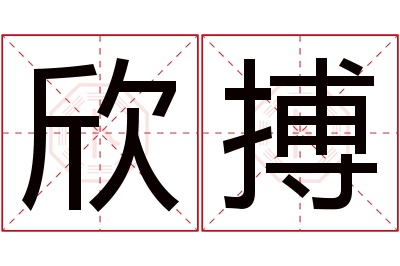 欣搏名字寓意 欣搏名字寓意