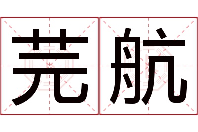 芫航名字寓意