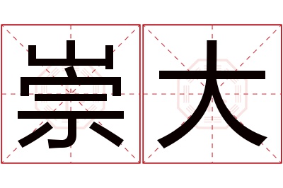 崇大名字寓意 崇大名字寓意