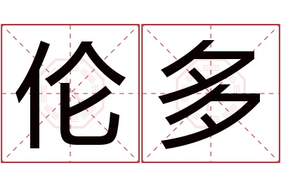 伦多名字寓意