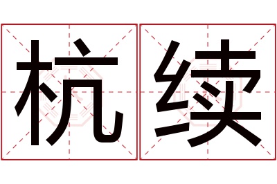 杭续名字寓意