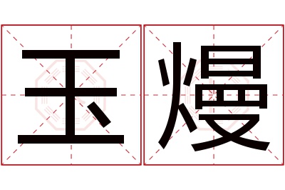 玉熳名字寓意